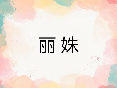 丽姝