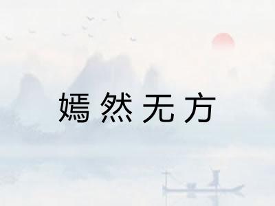 嫣然无方