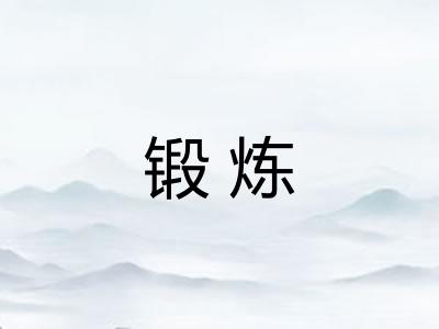 锻炼