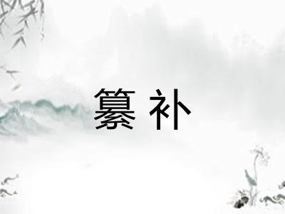 纂补