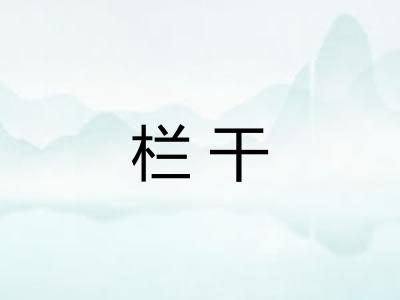 栏干