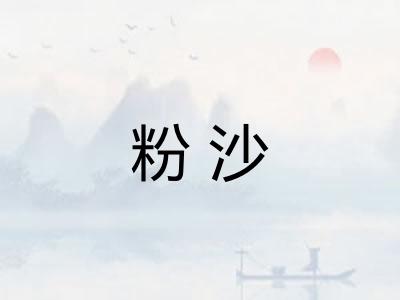 粉沙