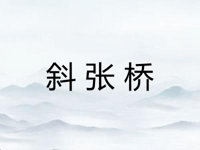 斜张桥