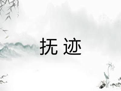 抚迹