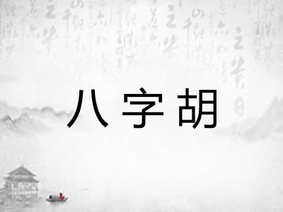 八字胡