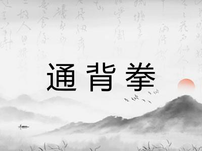 通背拳