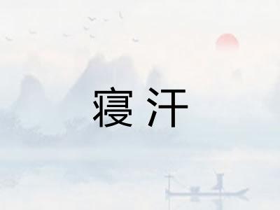 寝汗