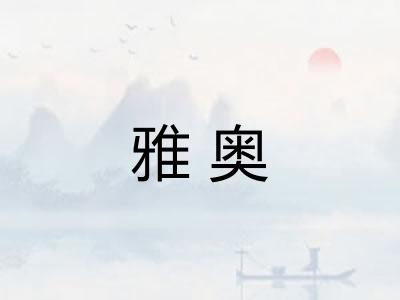 雅奥