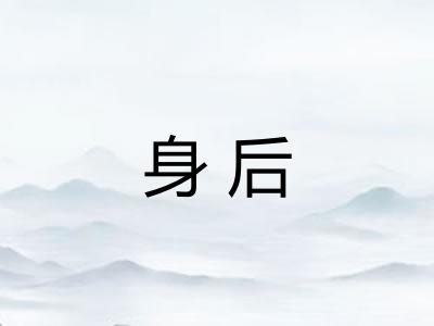 身后