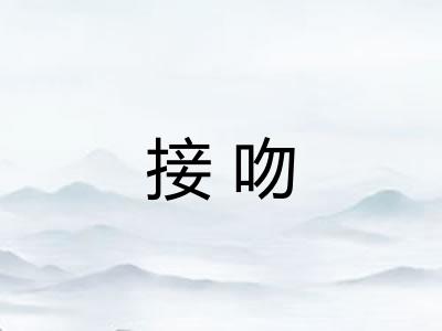 接吻