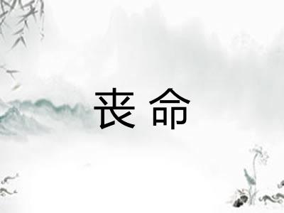 丧命