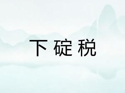 下碇税