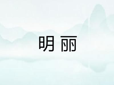 明丽