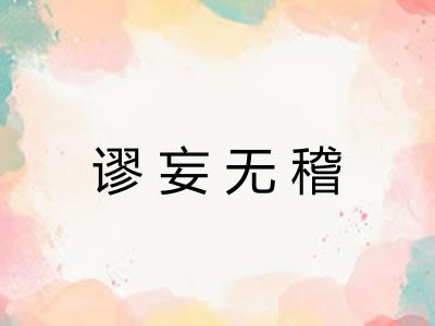 谬妄无稽