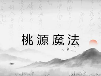 桃源魔法