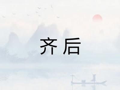 齐后