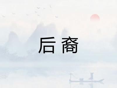 后裔