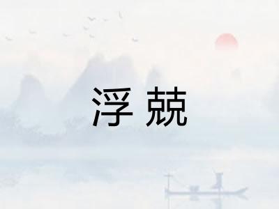 浮兢