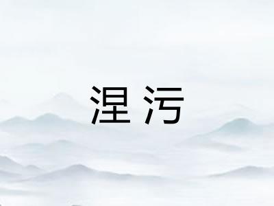 涅污