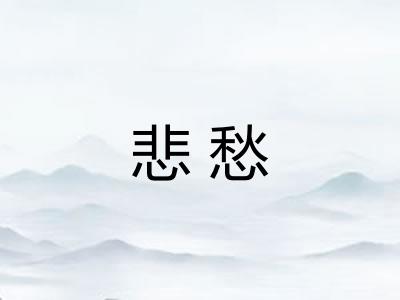 悲愁