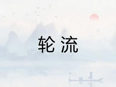 轮流