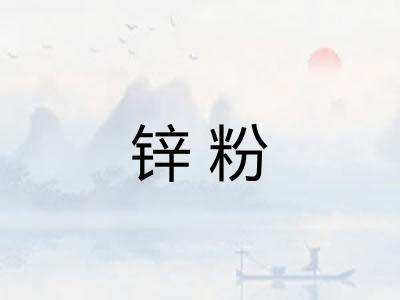 锌粉