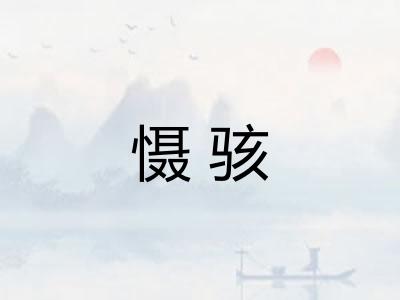 慑骇