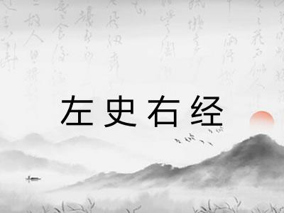 左史右经