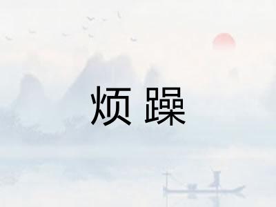 烦躁