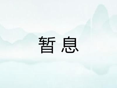 暂息