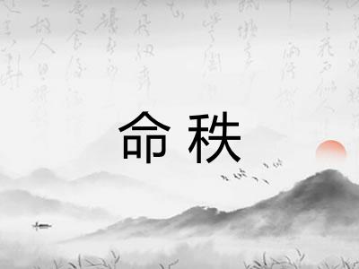 命秩