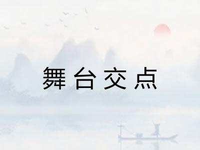 舞台交点