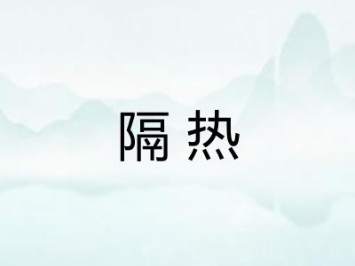 隔热