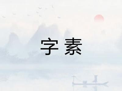 字素