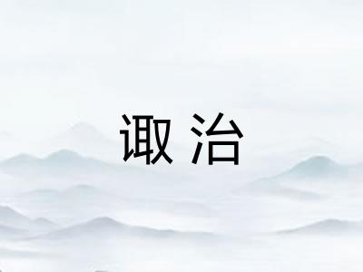 诹治