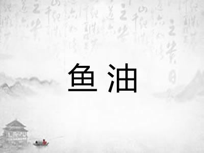 鱼油