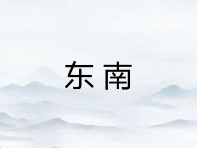 东南