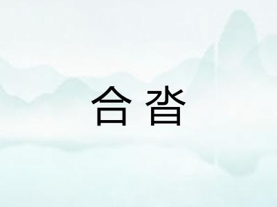 合沓