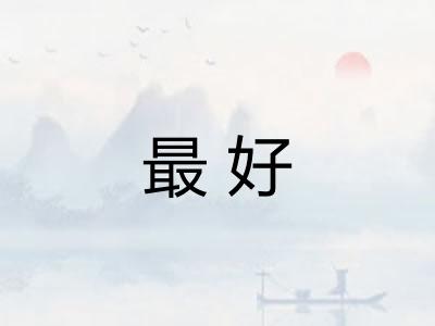 最好