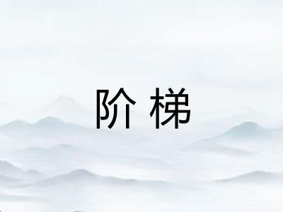 阶梯