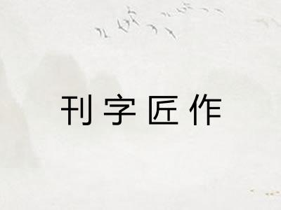 刊字匠作