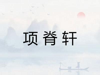 项脊轩