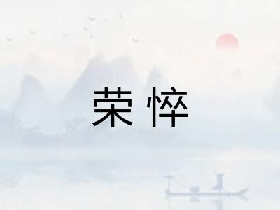 荣悴