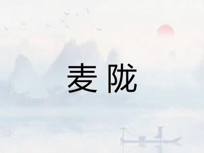 麦陇