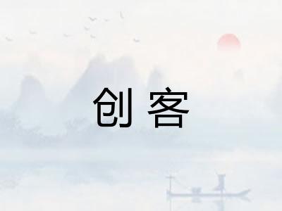 创客