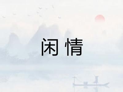 闲情