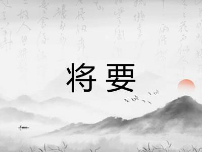 将要