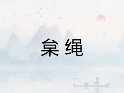 枲绳