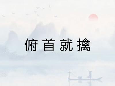 俯首就擒