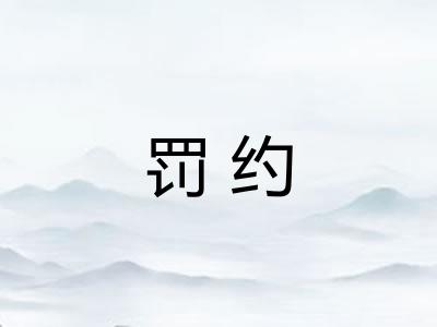 罚约